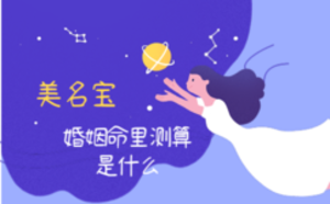 婚姻命里測(cè)算是什么