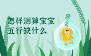 怎樣測算寶寶五行缺什么