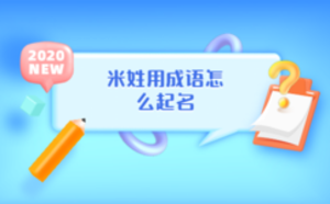 米姓用成語怎么起名