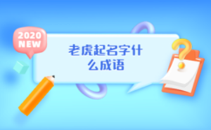 老虎起名字什么成語