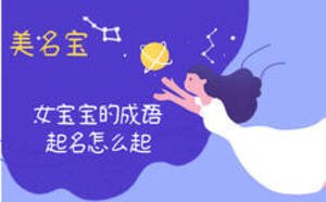 女寶寶的成語起名怎么起