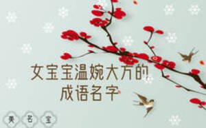 溫婉大方的女寶寶成語名字怎么起