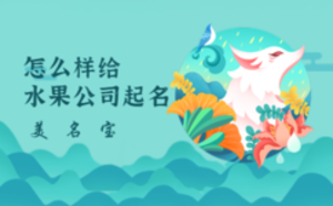 怎么樣給水果公司起名