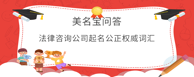 法律咨詢公司起名公正權(quán)威詞匯
