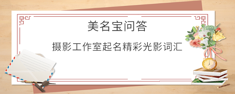 攝影工作室起名精彩光影詞匯