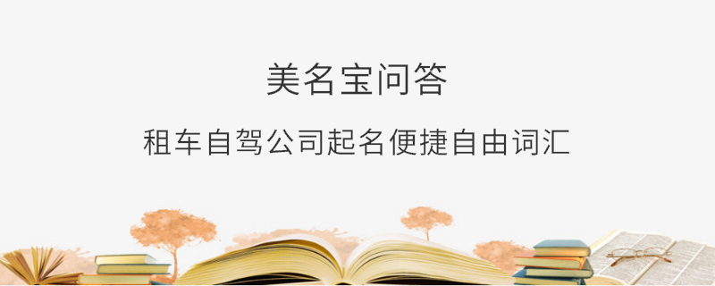 租車自駕公司起名便捷自由詞匯