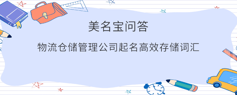 物流倉儲管理公司起名高效存儲詞匯