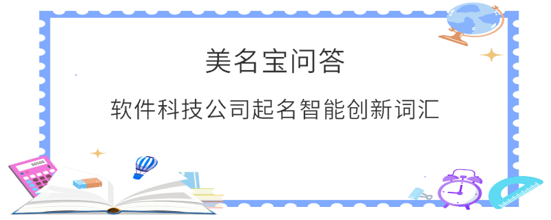 軟件科技公司起名智能創新詞匯