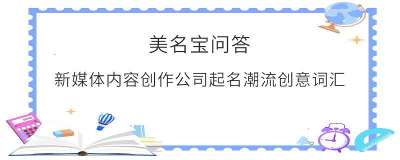 新媒體內容創作公司起名潮流創意詞匯