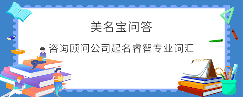 咨詢顧問公司起名睿智專業詞匯
