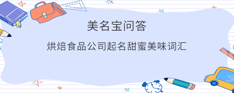 烘焙食品公司起名甜蜜美味詞匯