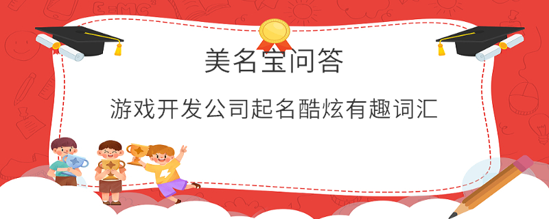 游戲開發公司起名酷炫有趣詞匯