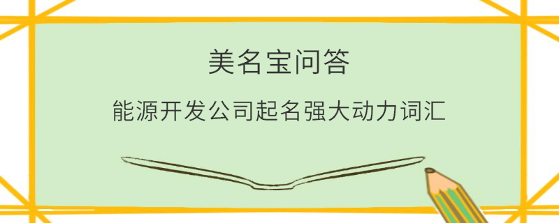 能源開發公司起名強大動力詞匯