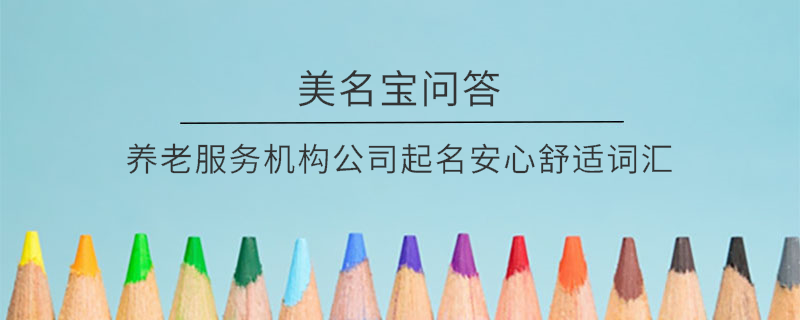 醫療美容公司起名美麗健康詞匯
