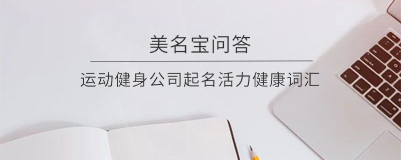 運動健身公司起名活力健康詞匯