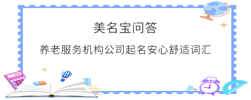 養老服務機構公司起名安心舒適詞匯