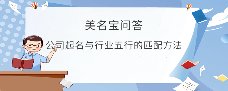公司起名與行業五行的匹配方法?