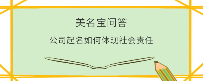 公司起名如何體現社會責任?