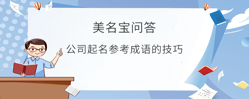 公司起名參考成語的技巧?