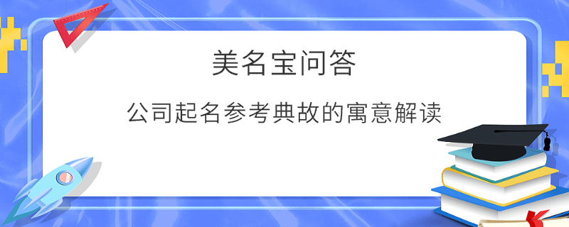公司起名參考典故的寓意解讀?