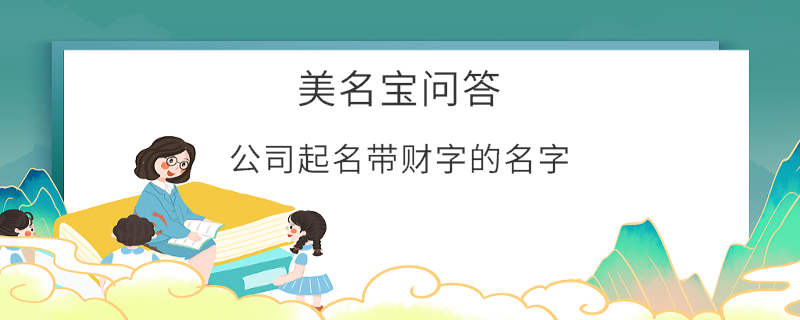 公司起名帶財(cái)字的名字?