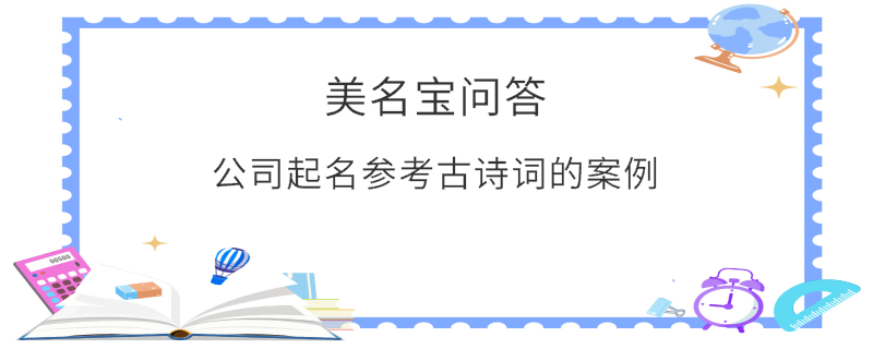 公司起名參考古詩(shī)詞的案例?