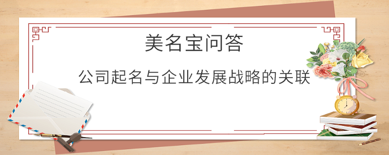 公司起名與企業發展戰略的關聯?