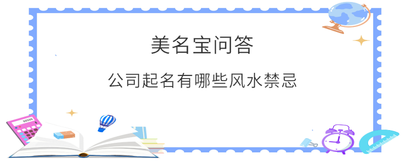 公司起名有哪些風(fēng)水禁忌?