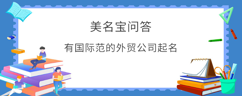 有國際范的外貿公司起名?