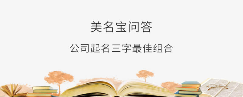 公司起名三字最佳組合?