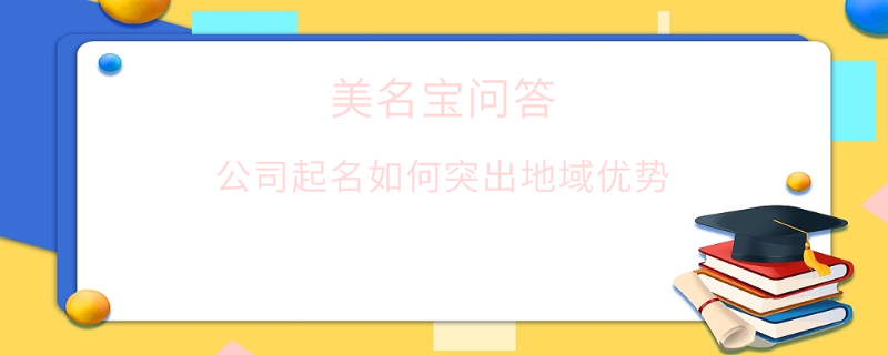 公司起名如何突出地域優勢?