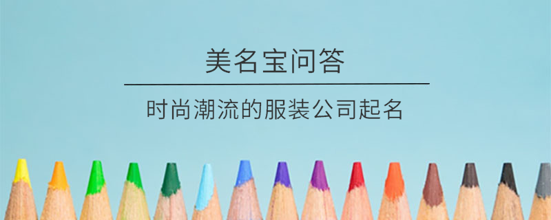 時尚潮流的服裝公司起名?