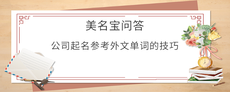 公司起名參考外文單詞的技巧?
