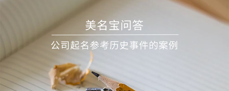公司起名參考歷史事件的案例?