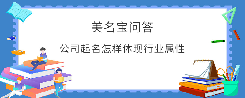 公司起名怎樣體現行業屬性?