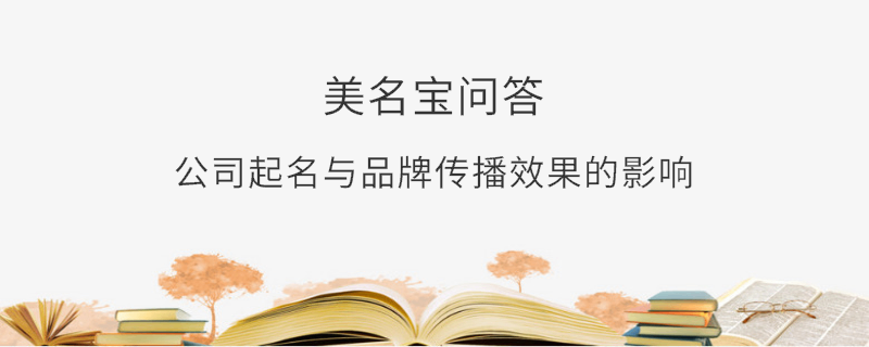 公司起名與品牌傳播效果的影響?