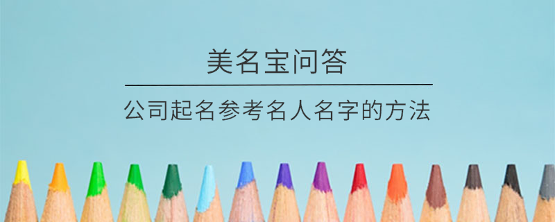 公司起名參考名人名字的方法?