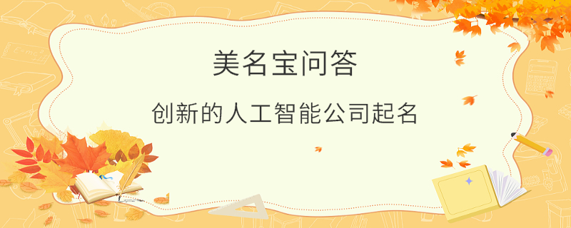 創(chuàng)新的人工智能公司起名?