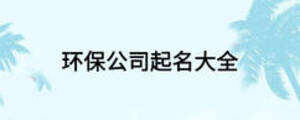 環(huán)保公司起名大全