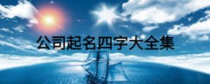 公司起名四字大全集