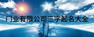 門業有限公司三字起名大全