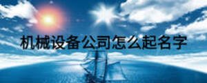 機(jī)械設(shè)備公司怎么起名字