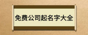 免費(fèi)公司起名字大全