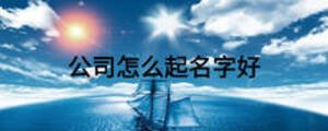 公司怎么起名字好