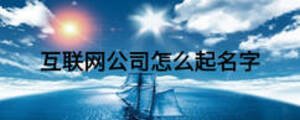 互聯網公司怎么起名字