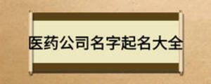 醫藥公司名字起名大全
