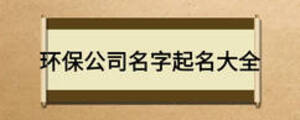 環保公司名字起名大全