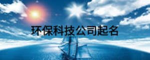 環保科技公司起名