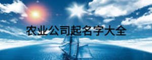 農業(yè)公司起名字大全