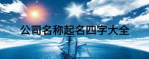 公司名稱起名四字大全